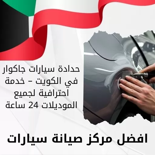 حدادة سيارات جاكوار