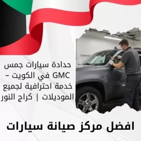 حدادة سيارات جمس GMC في الكويت – خدمة احترافية لجميع الموديلات | كراج النور