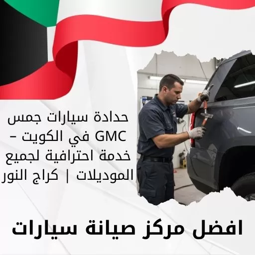 حدادة سيارات جمس GMC