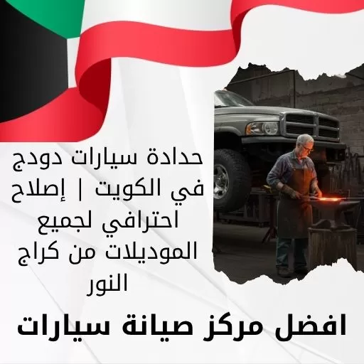 حدادة سيارات دودج في الكويت | إصلاح احترافي لجميع الموديلات من كراج النور