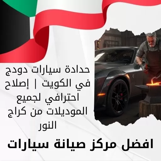 حدادة سيارات دودج