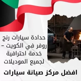 حدادة سيارات رنج روفر في الكويت – خدمة احترافية لجميع الموديلات