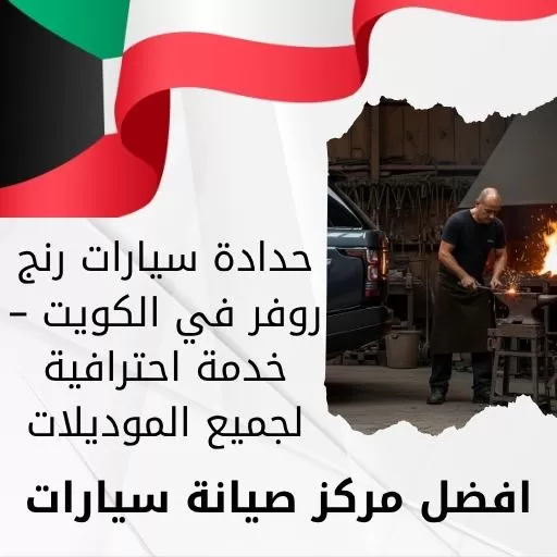 حدادة سيارات رنج روفر في الكويت – خدمة احترافية لجميع الموديلات