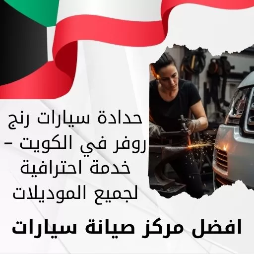 حدادة سيارات رنج روفر