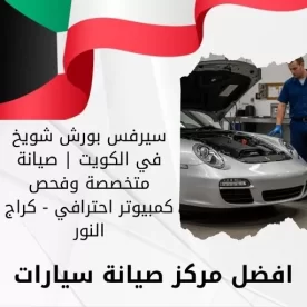سيرفس بورش شويخ في الكويت 66644955 صيانة متخصصة وفحص كمبيوتر احترافي - كراج النور