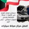سيرفس بورش شويخ في الكويت 66644955 صيانة متخصصة وفحص كمبيوتر احترافي - كراج النور