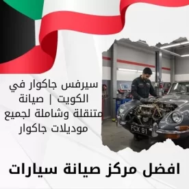 سيرفس جاكوار في الكويت 66644955 صيانة متنقلة وشاملة لجميع موديلات جاكوار