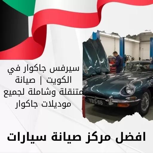 سيرفس جاكوار