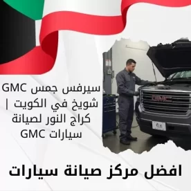 سيرفس جمس GMC شويخ في الكويت 66644955 كراج النور لصيانة سيارات GMC