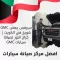 سيرفس جمس GMC شويخ في الكويت 66644955 كراج النور لصيانة سيارات GMC
