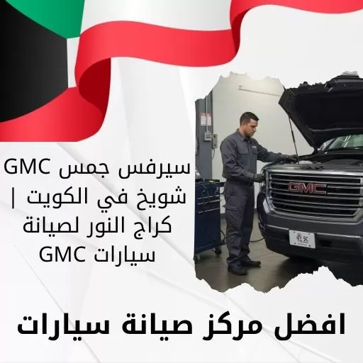 سيرفس جمس GMC شويخ في الكويت | كراج النور لصيانة سيارات GMC