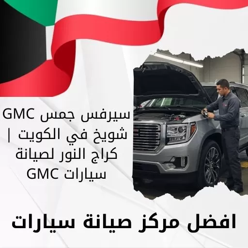 سيرفس جمس GMC