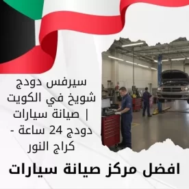 سيرفس دودج شويخ في الكويت 66644955 صيانة سيارات دودج 24 ساعة - كراج النور