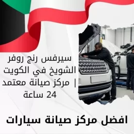 سيرفس رنج روفر الشويخ في الكويت 66644955 مركز صيانة معتمد 24 ساعة