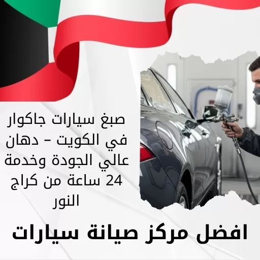 صبغ سيارات جاكوار في الكويت – دهان عالي الجودة وخدمة 24 ساعة من كراج النور