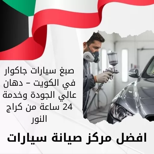 صبغ سيارات جاكوار