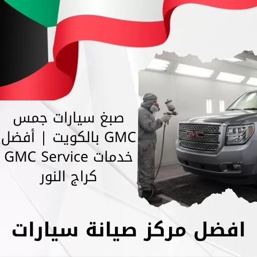 صبغ سيارات جمس GMC بالكويت | أفضل خدمات GMC Service كراج النور