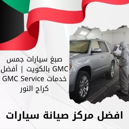 صبغ سيارات جمس GMC