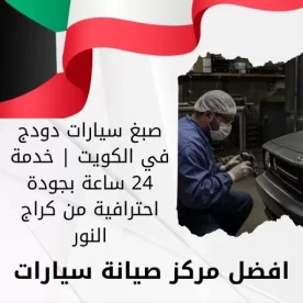 صبغ سيارات دودج في الكويت | خدمة 24 ساعة بجودة احترافية من كراج النور