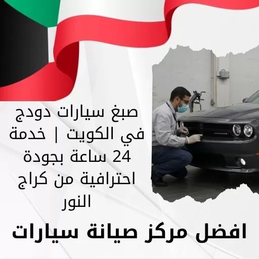 صبغ سيارات دودج