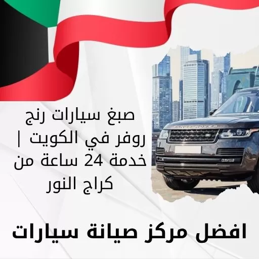صبغ سيارات رنج روفر في الكويت | خدمة 24 ساعة من كراج النور