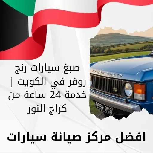 صبغ سيارات رنج روفر