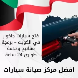 فتح سيارات جاكوار في الكويت – برمجة مفاتيح وخدمة طوارئ 24 ساعة