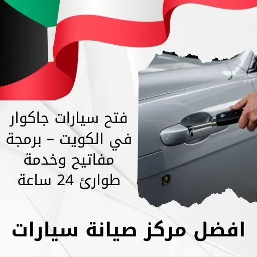 فتح سيارات جاكوار