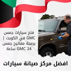 فتح سيارات جمس GMC في الكويت | برمجة مفاتيح جمس GMC 24 ساعة