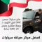 فتح سيارات جمس GMC في الكويت | برمجة مفاتيح جمس GMC 24 ساعة