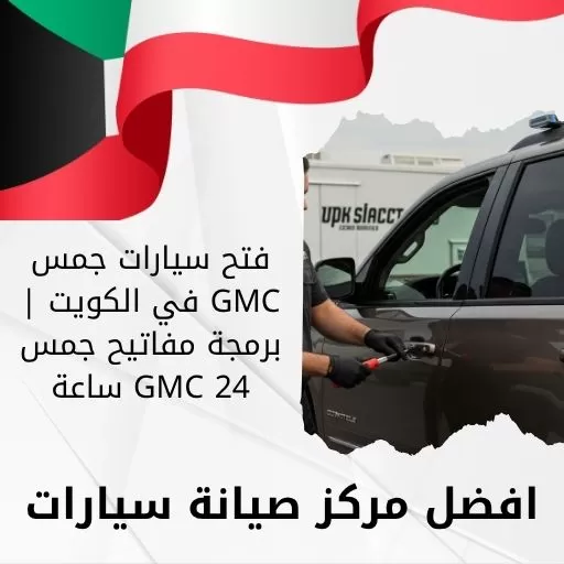 فتح سيارات جمس GMC