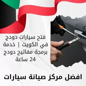 فتح سيارات دودج في الكويت | خدمة برمجة مفاتيح دودج 24 ساعة