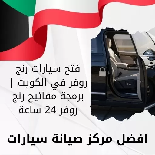 فتح سيارات رنج روفر في الكويت | برمجة مفاتيح رنج روفر 24 ساعة