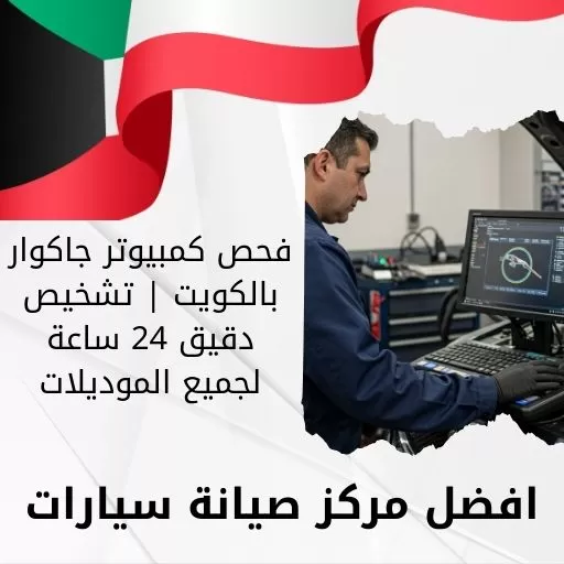 فحص كمبيوتر جاكوار بالكويت | تشخيص دقيق 24 ساعة لجميع الموديلات