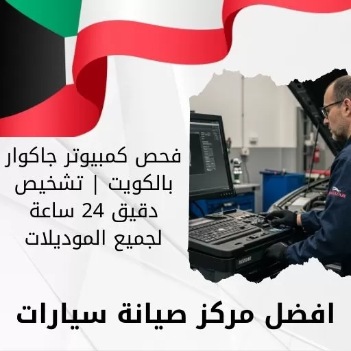 فحص كمبيوتر جاكوار