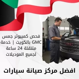 فحص كمبيوتر جمس GMC بالكويت | خدمة متنقلة 24 ساعة لجميع الموديلات
