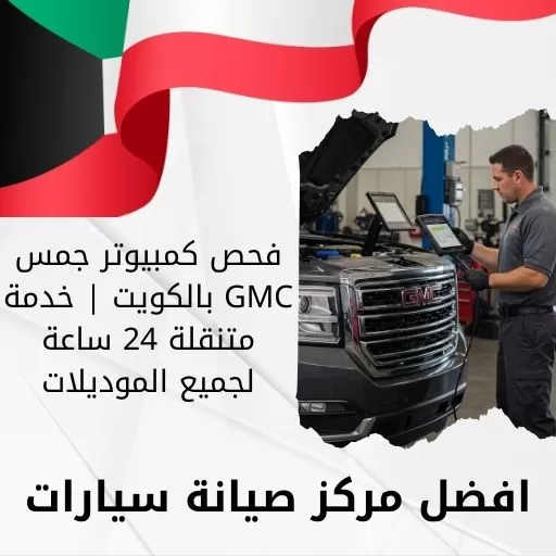 فحص كمبيوتر جمس GMC