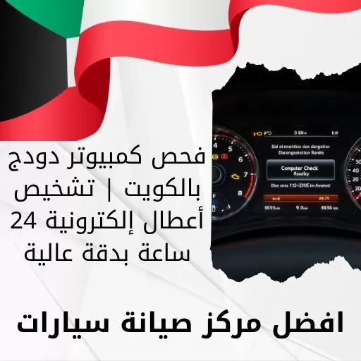 فحص كمبيوتر دودج بالكويت | تشخيص أعطال إلكترونية 24 ساعة بدقة عالية