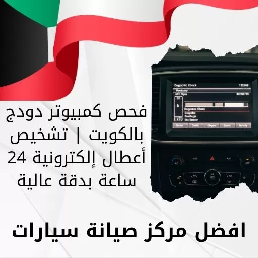فحص كمبيوتر دودج
