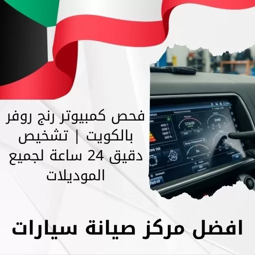 فحص كمبيوتر رنج روفر بالكويت | تشخيص دقيق 24 ساعة لجميع الموديلات