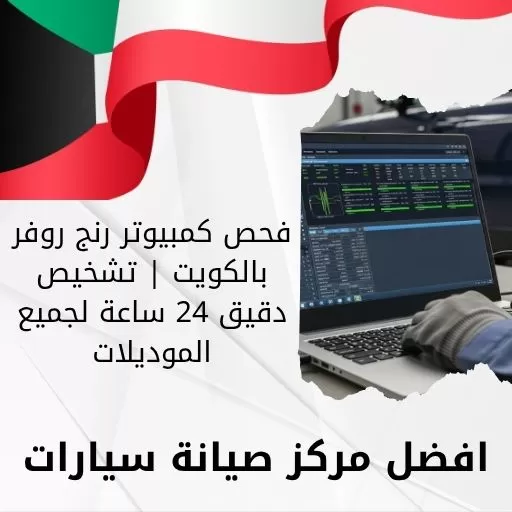 فحص كمبيوتر رنج روفر