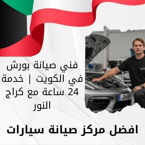 فني صيانة بورش في الكويت | خدمة 24 ساعة مع كراج النور
