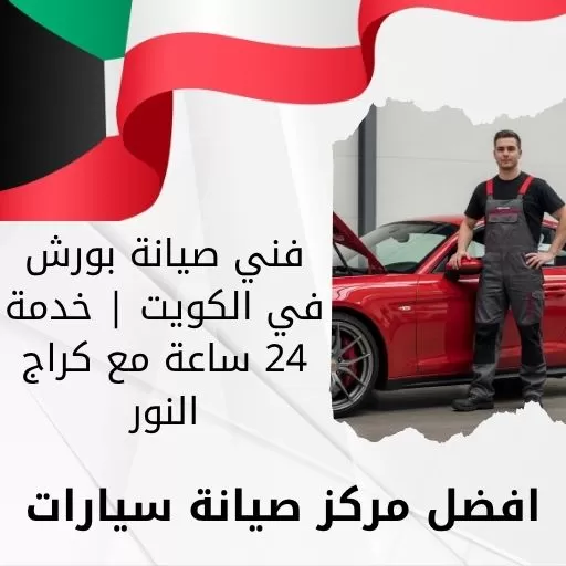 فني صيانة بورش