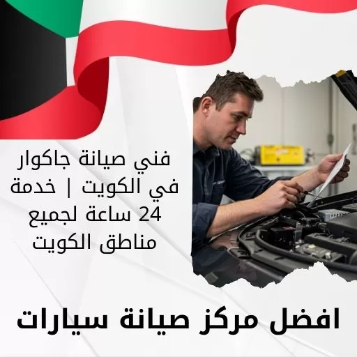 فني صيانة جاكوار في الكويت | خدمة 24 ساعة لجميع مناطق الكويت