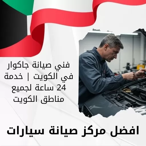 فني صيانة جاكوار