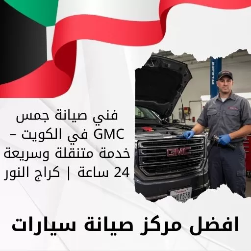 فني صيانة جمس GMC في الكويت – خدمة متنقلة وسريعة 24 ساعة | كراج النور