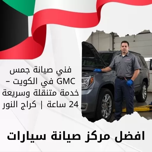 فني صيانة جمس GMC