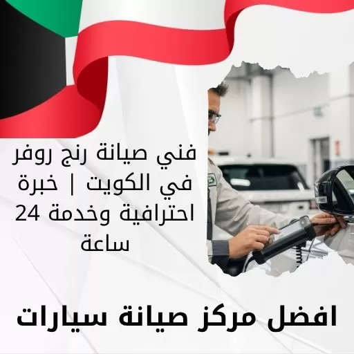 فني صيانة رنج روفر في الكويت | خبرة احترافية وخدمة 24 ساعة