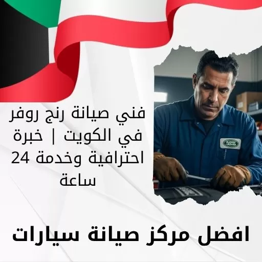 فني صيانة رنج روفر
