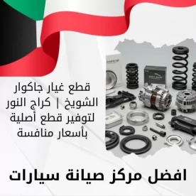 قطع غيار جاكوار الشويخ | كراج النور لتوفير قطع أصلية بأسعار منافسة